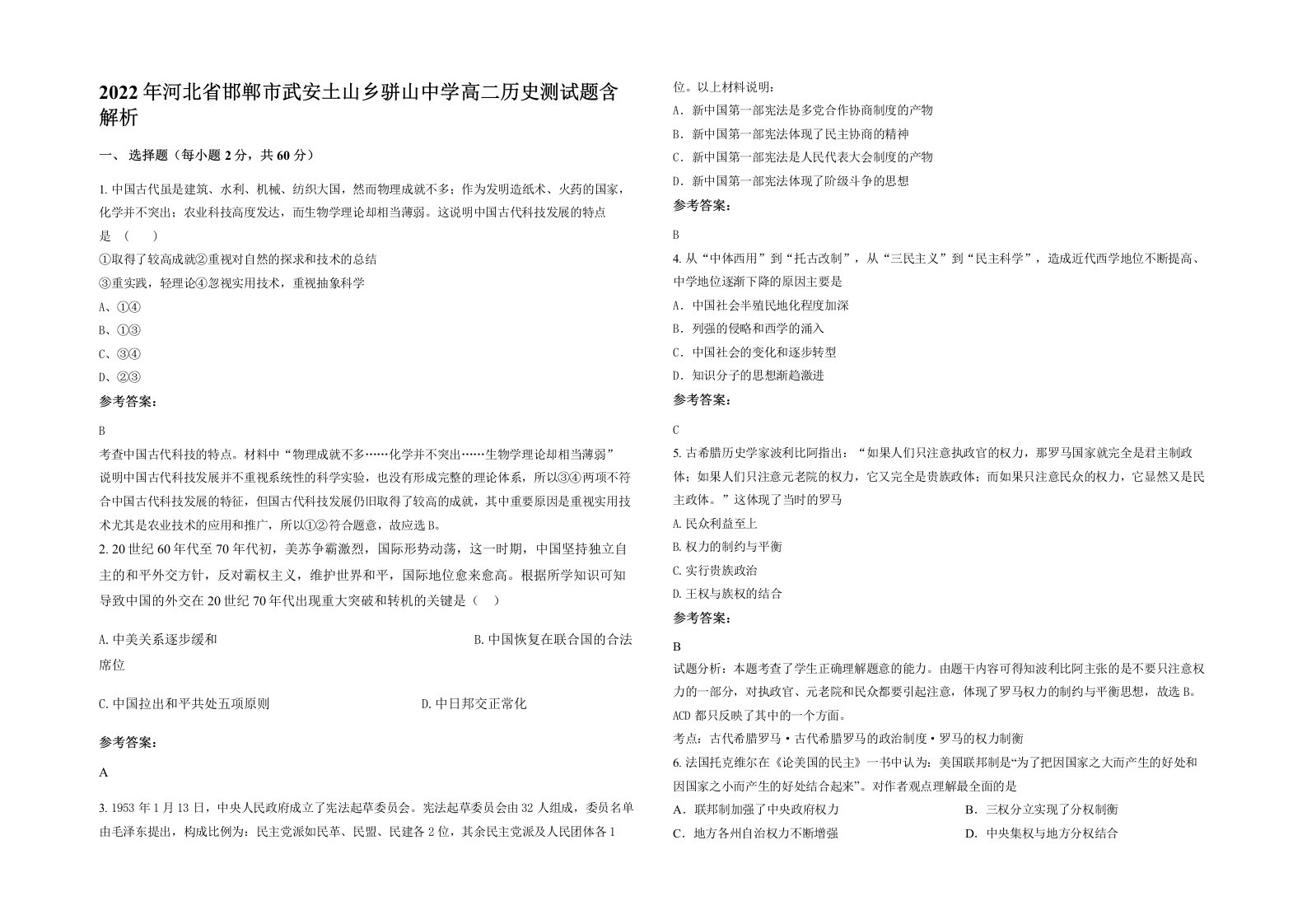 2022年河北省邯郸市武安土山乡骈山中学高二历史测试题含解析