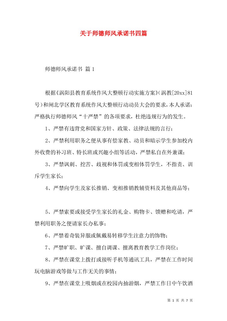 关于师德师风承诺书四篇