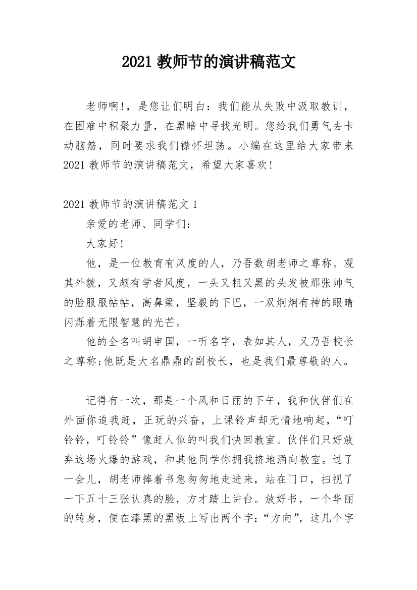 2021教师节的演讲稿范文