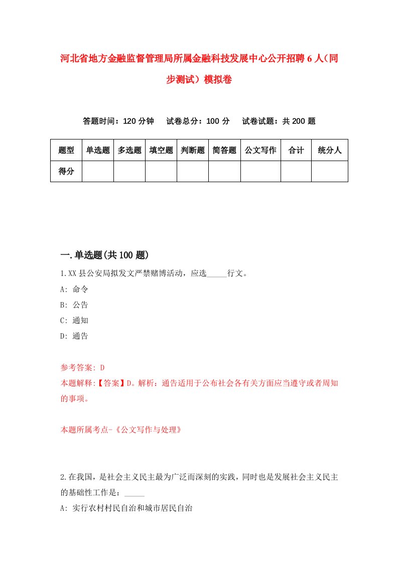 河北省地方金融监督管理局所属金融科技发展中心公开招聘6人同步测试模拟卷第92套