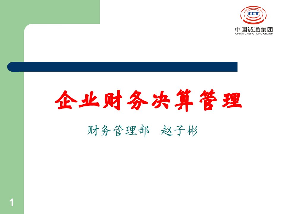 企业财务决算管理(ppt36)(1)