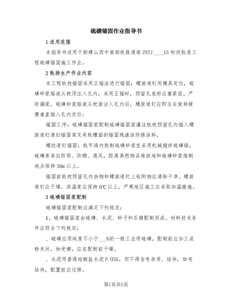 硫磺锚固作业指导书