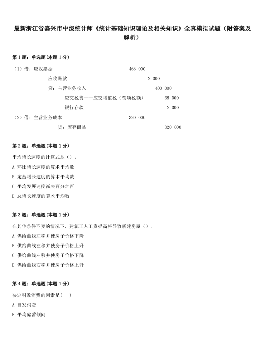 最新浙江省嘉兴市中级统计师《统计基础知识理论及相关知识》全真模拟试题（附答案及解析）