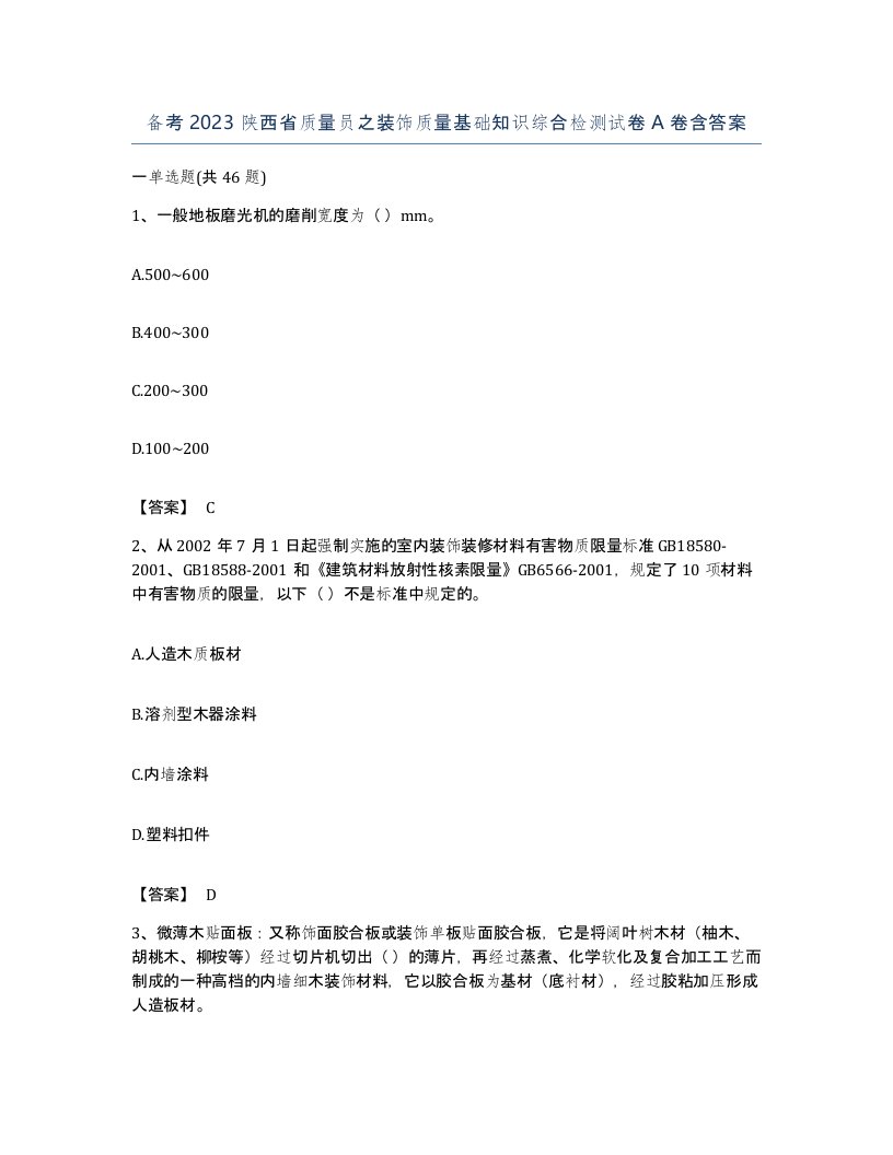 备考2023陕西省质量员之装饰质量基础知识综合检测试卷A卷含答案