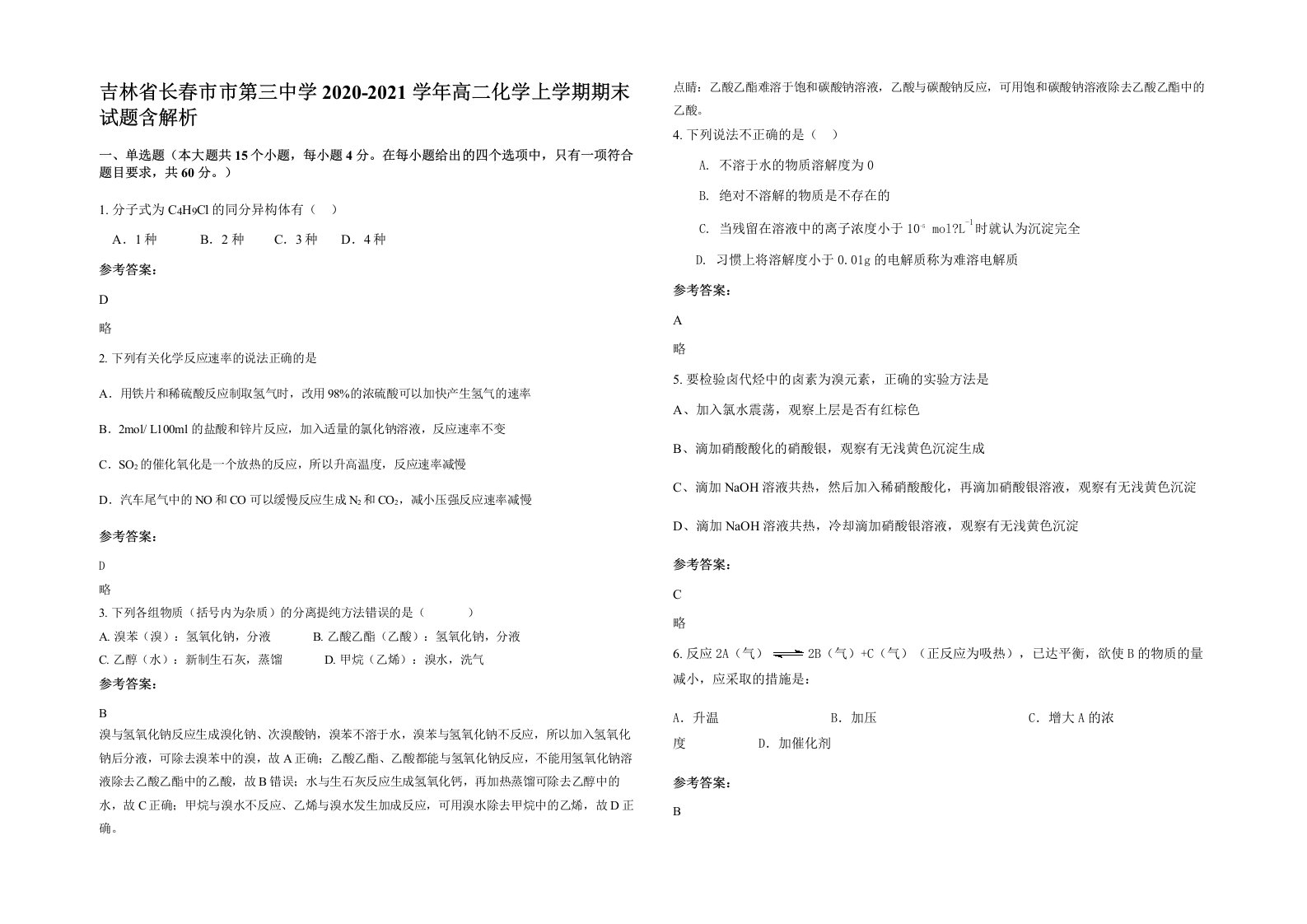 吉林省长春市市第三中学2020-2021学年高二化学上学期期末试题含解析