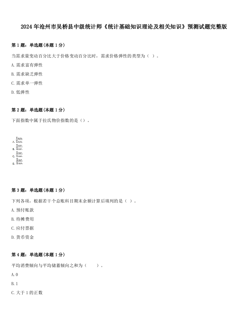 2024年沧州市吴桥县中级统计师《统计基础知识理论及相关知识》预测试题完整版