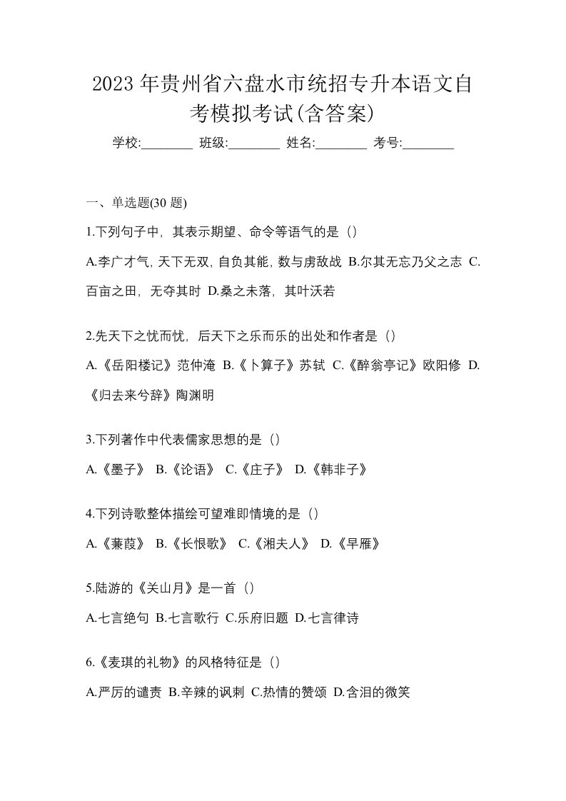 2023年贵州省六盘水市统招专升本语文自考模拟考试含答案