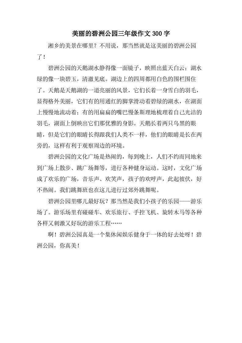 美丽的碧洲公园三年级作文300字