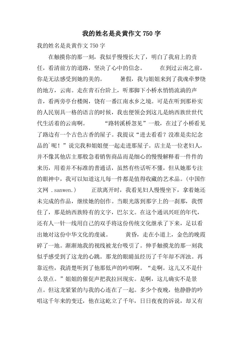 我的姓名是炎黄作文750字