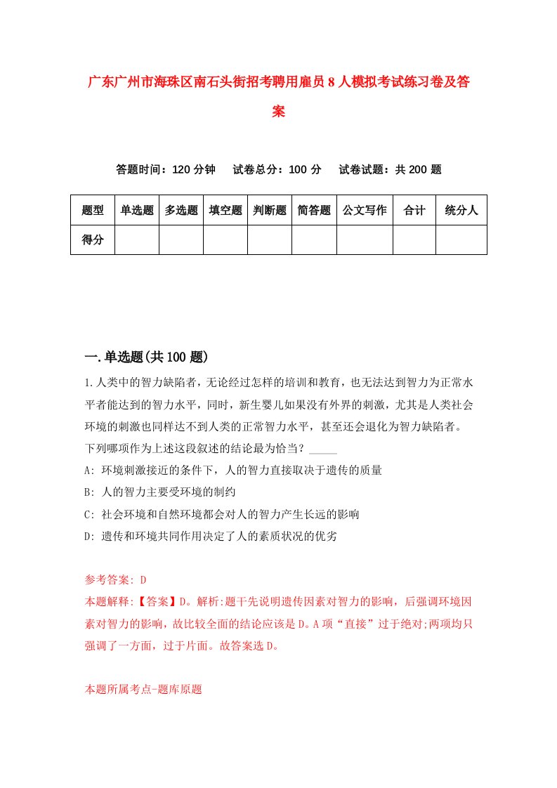 广东广州市海珠区南石头街招考聘用雇员8人模拟考试练习卷及答案第7次