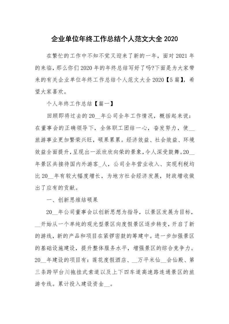 工作心得_企业单位年终工作总结个人范文大全2020