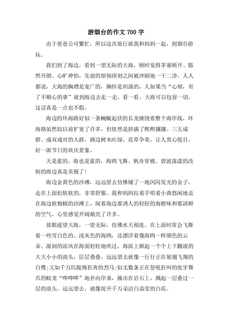 游烟台的作文700字