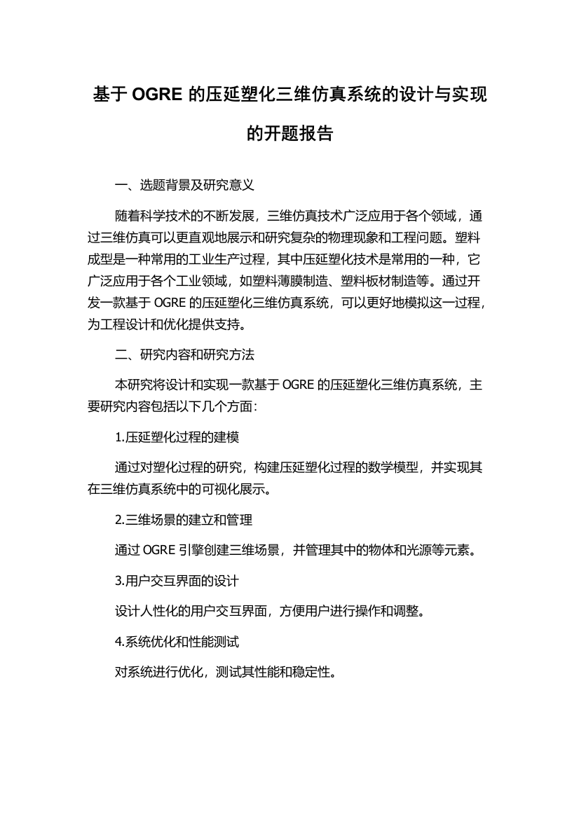 基于OGRE的压延塑化三维仿真系统的设计与实现的开题报告