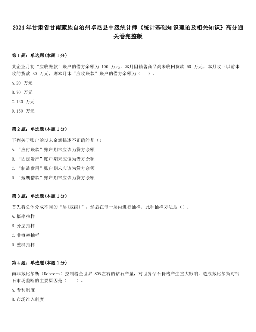 2024年甘肃省甘南藏族自治州卓尼县中级统计师《统计基础知识理论及相关知识》高分通关卷完整版