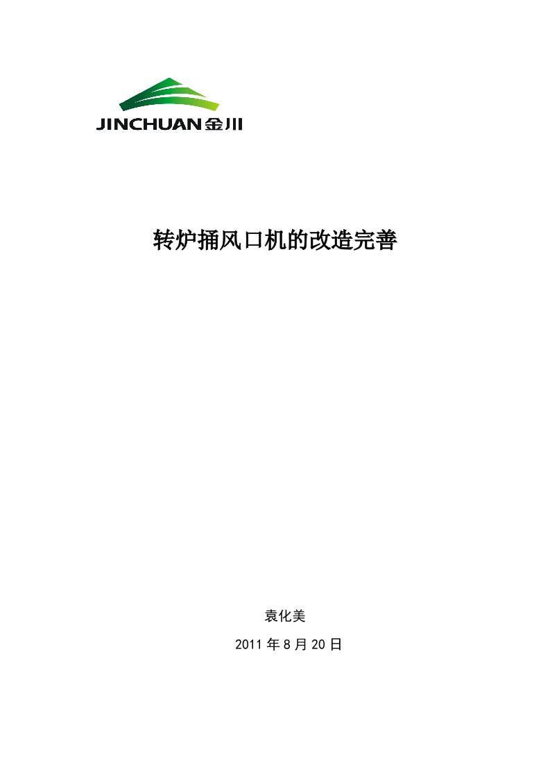 转炉捅风口机的改造完善