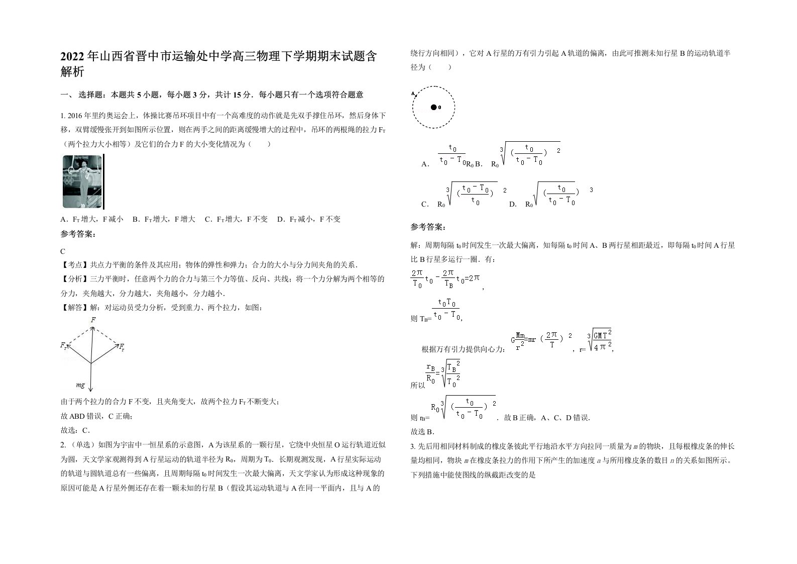 2022年山西省晋中市运输处中学高三物理下学期期末试题含解析