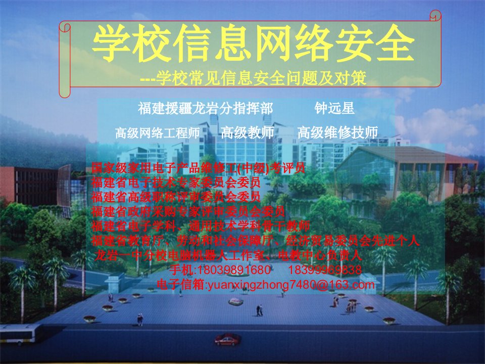 学校信息网络安全专题讲座（PPT34页)