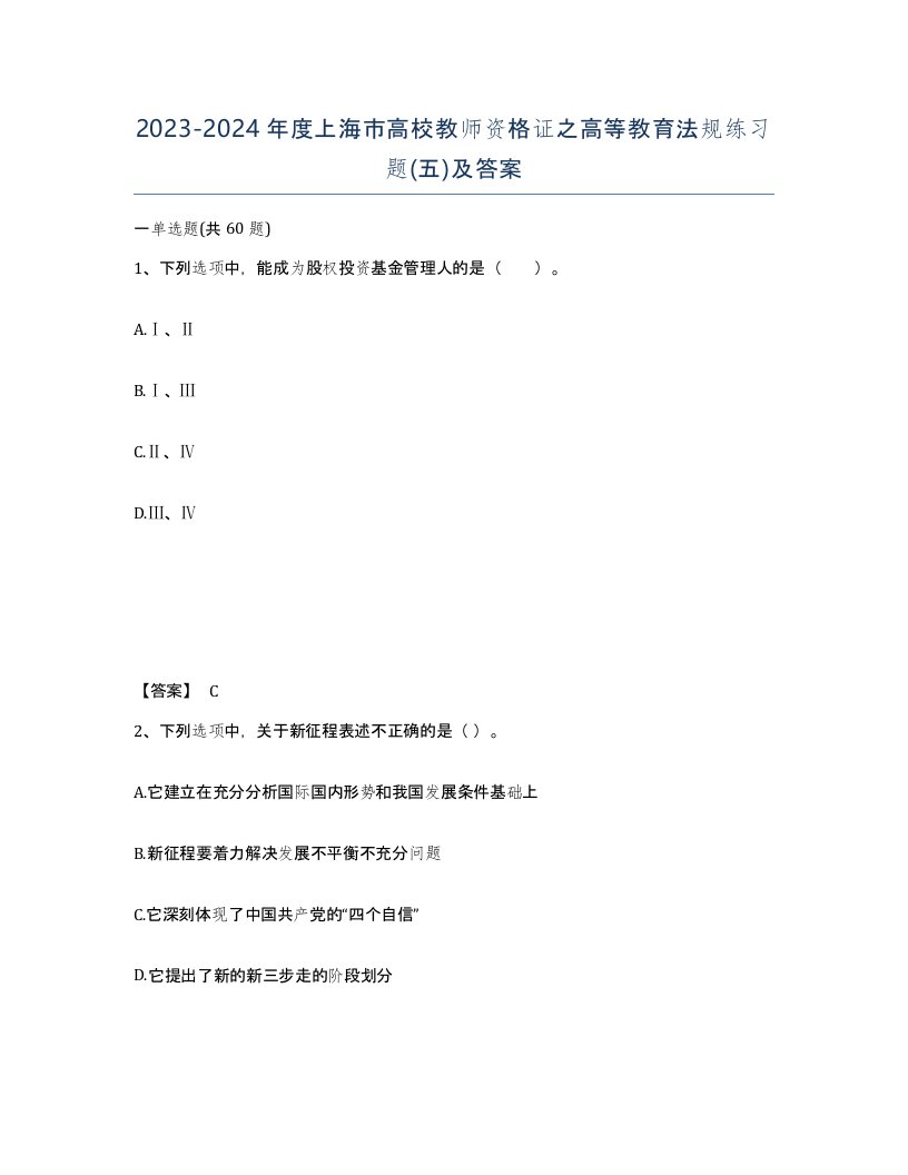 2023-2024年度上海市高校教师资格证之高等教育法规练习题五及答案