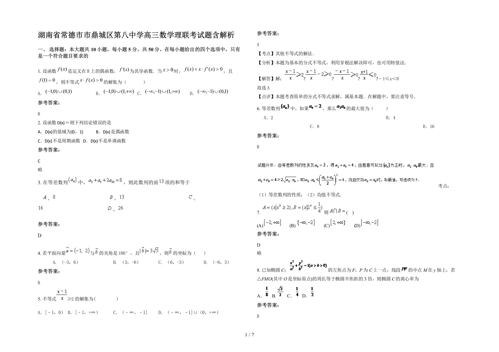 湖南省常德市市鼎城区第八中学高三数学理联考试题含解析