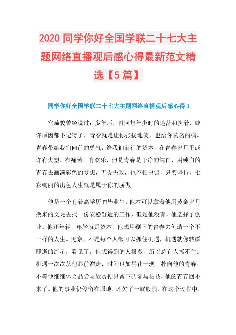 同学你好全国学联二十七大主题网络直播观后感心得最新范文精选【5篇】