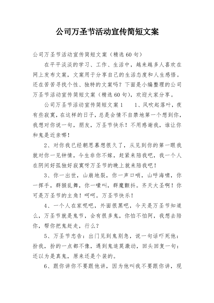 公司万圣节活动宣传简短文案