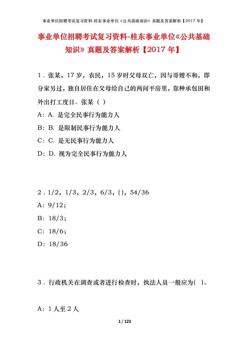 事业单位招聘考试复习资料-桂东事业单位公共基础知识真题及答案解析2017年