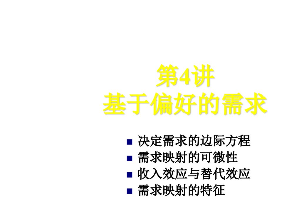 金融保险-清华大学五道口金融学院高级微观经济学AMICE04