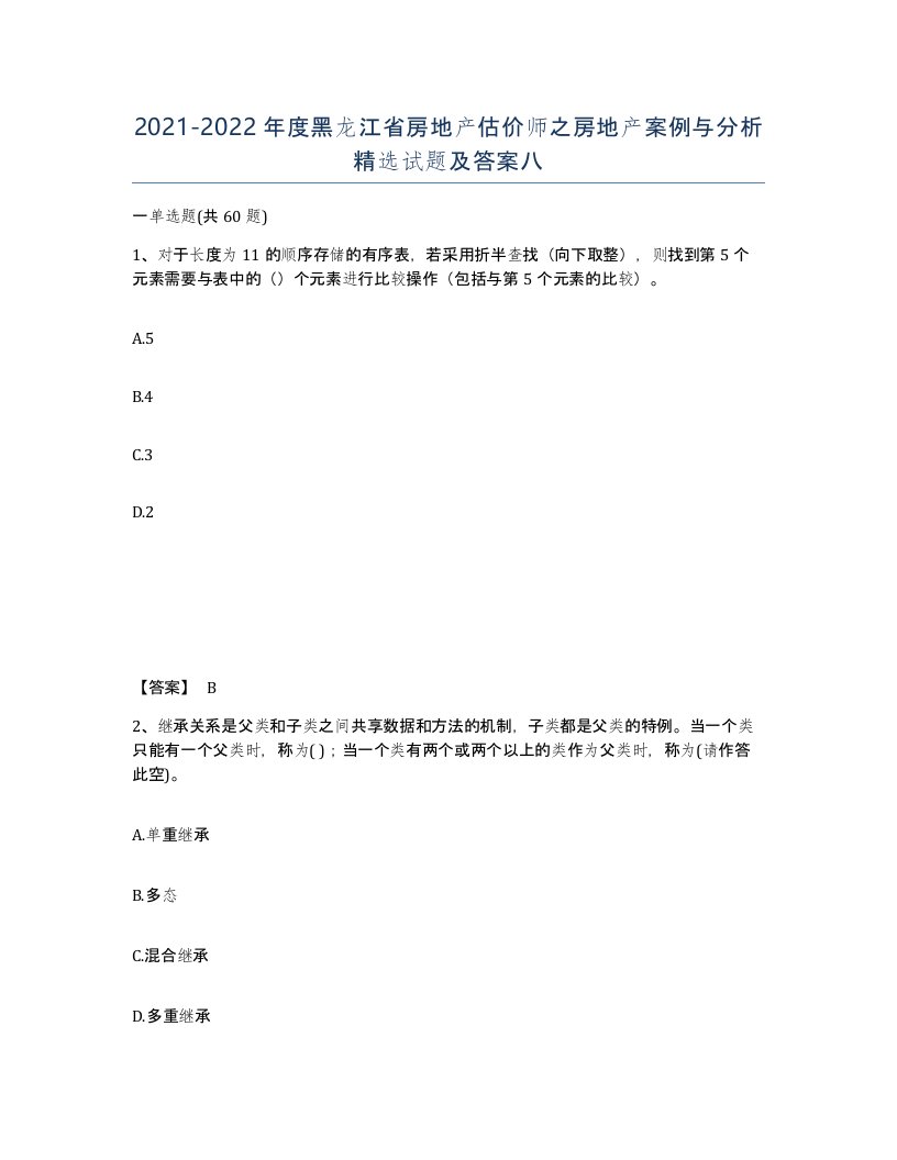 2021-2022年度黑龙江省房地产估价师之房地产案例与分析试题及答案八