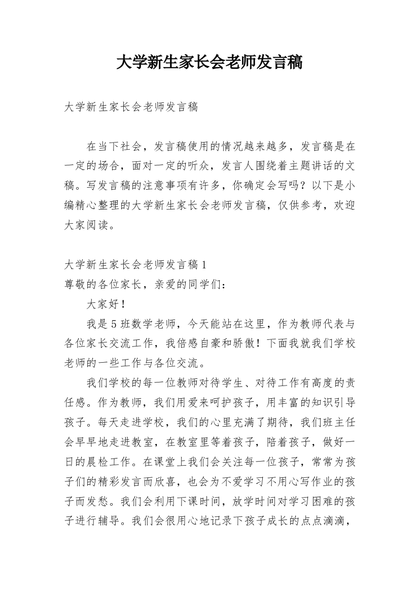 大学新生家长会老师发言稿