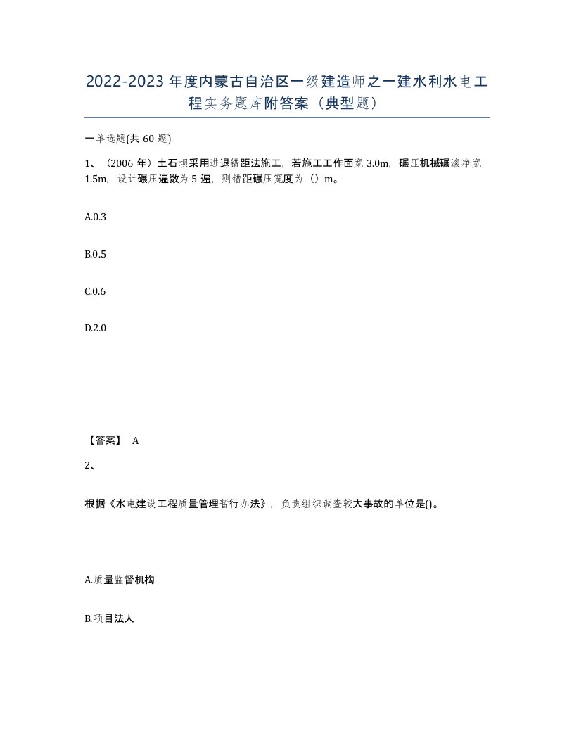 2022-2023年度内蒙古自治区一级建造师之一建水利水电工程实务题库附答案典型题