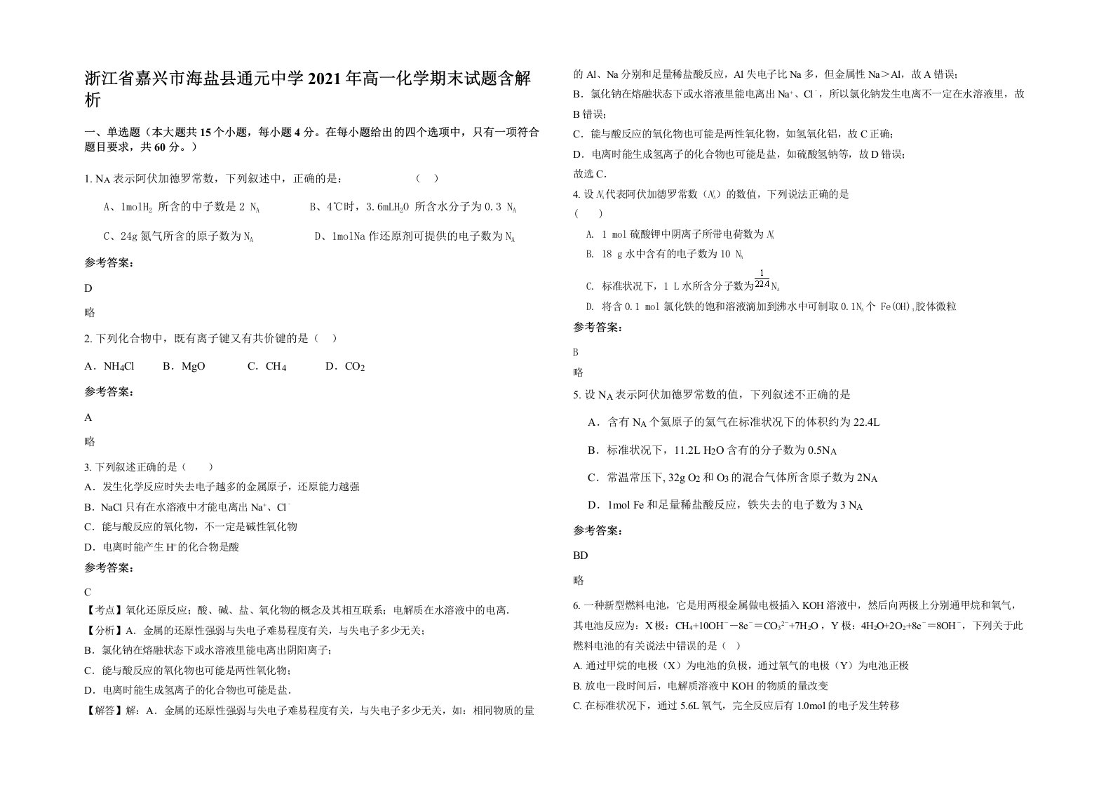 浙江省嘉兴市海盐县通元中学2021年高一化学期末试题含解析