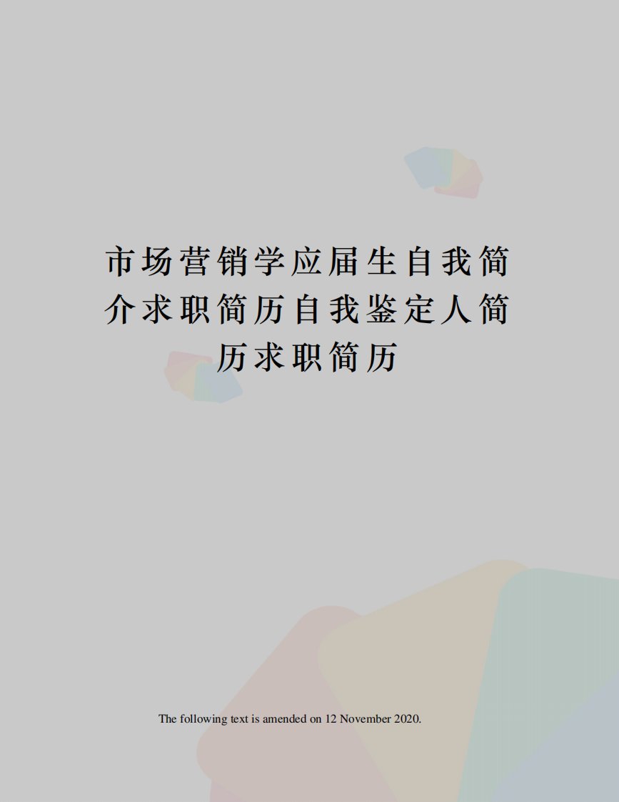 市场营销学应届生自我简介求职简历自我鉴定人简历求职简历