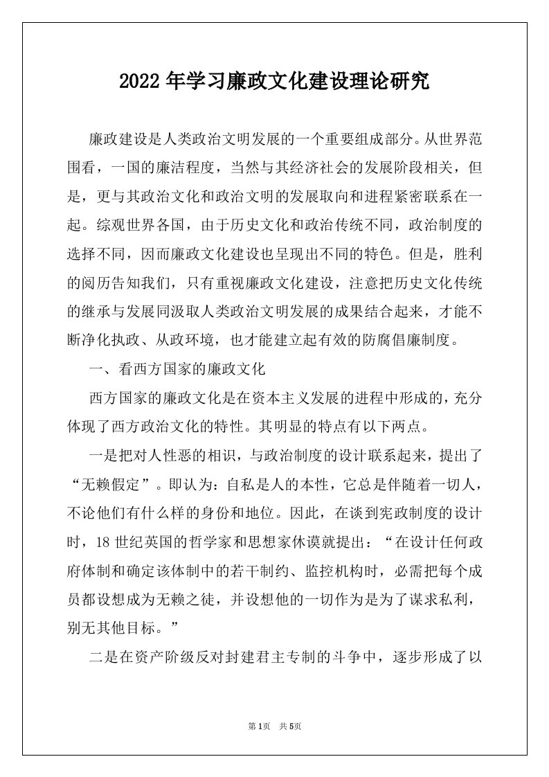 2022年学习廉政文化建设理论研究