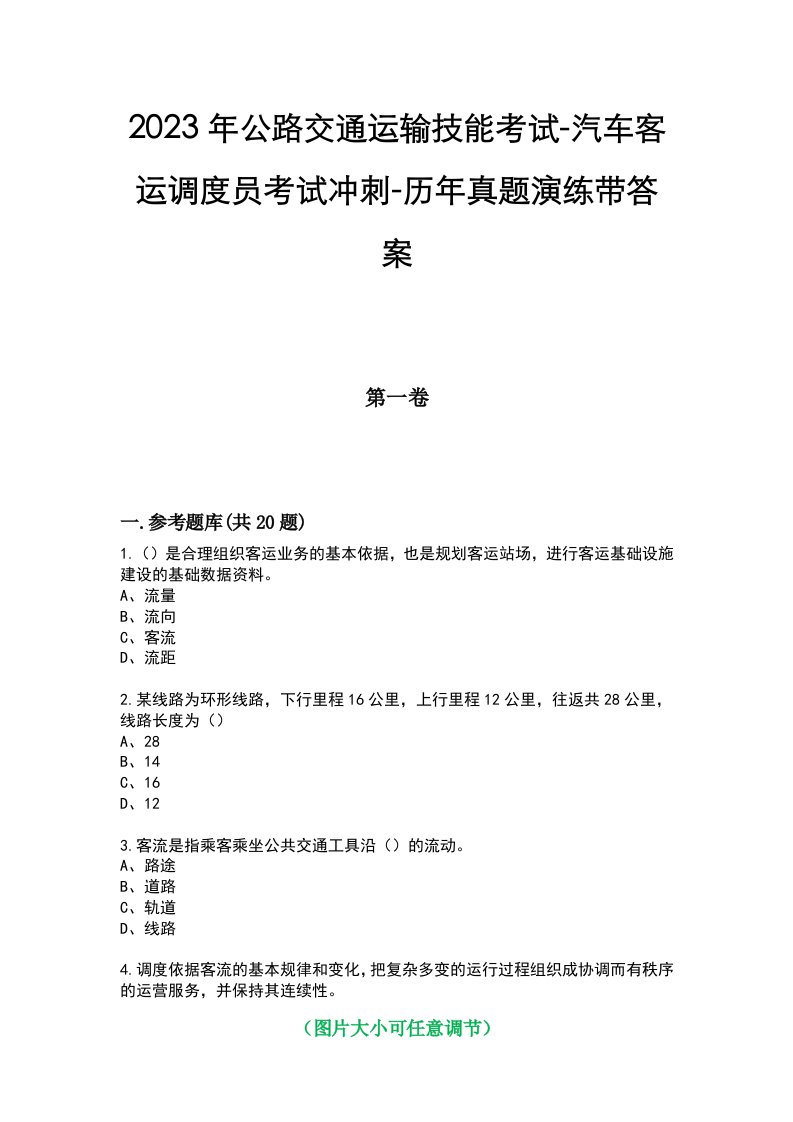 2023年公路交通运输技能考试-汽车客运调度员考试冲刺-历年真题演练带答案