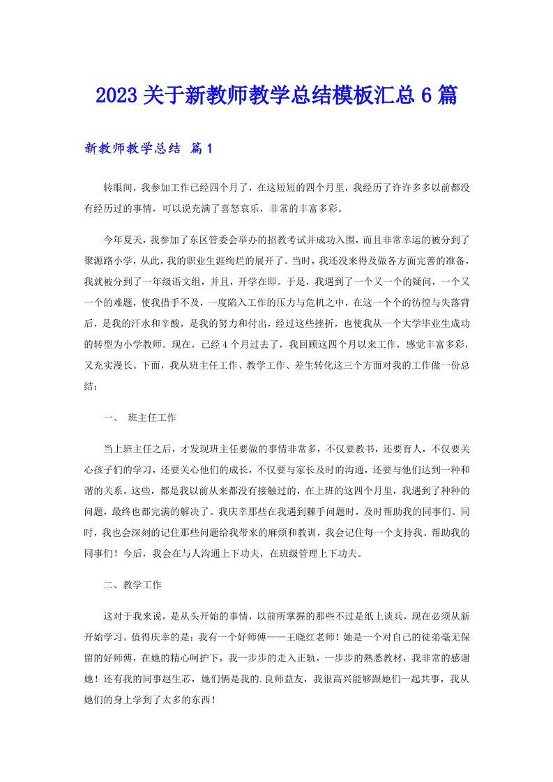 2023关于新教师教学总结模板汇总6篇