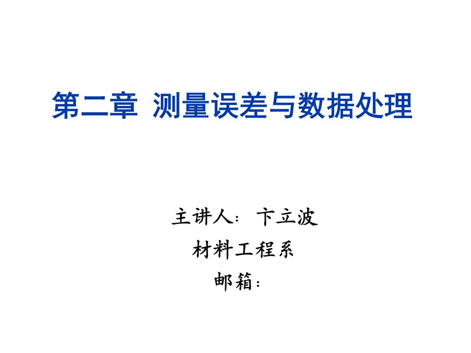 测量误差与数据处理试验设计与分析