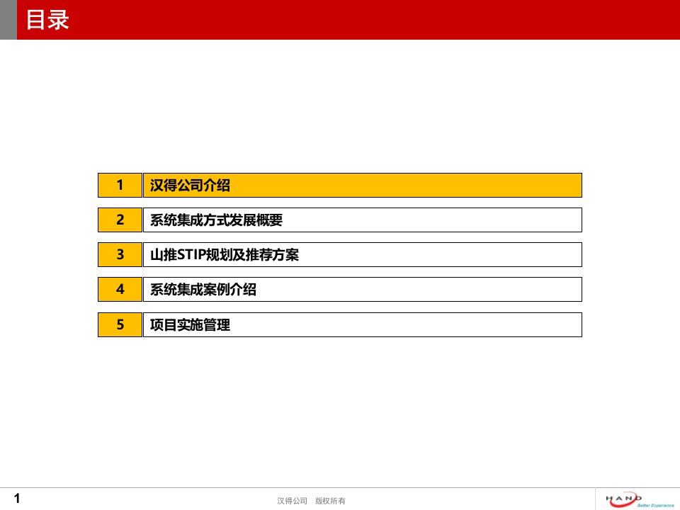 山推信息系统集成项目方案建议书