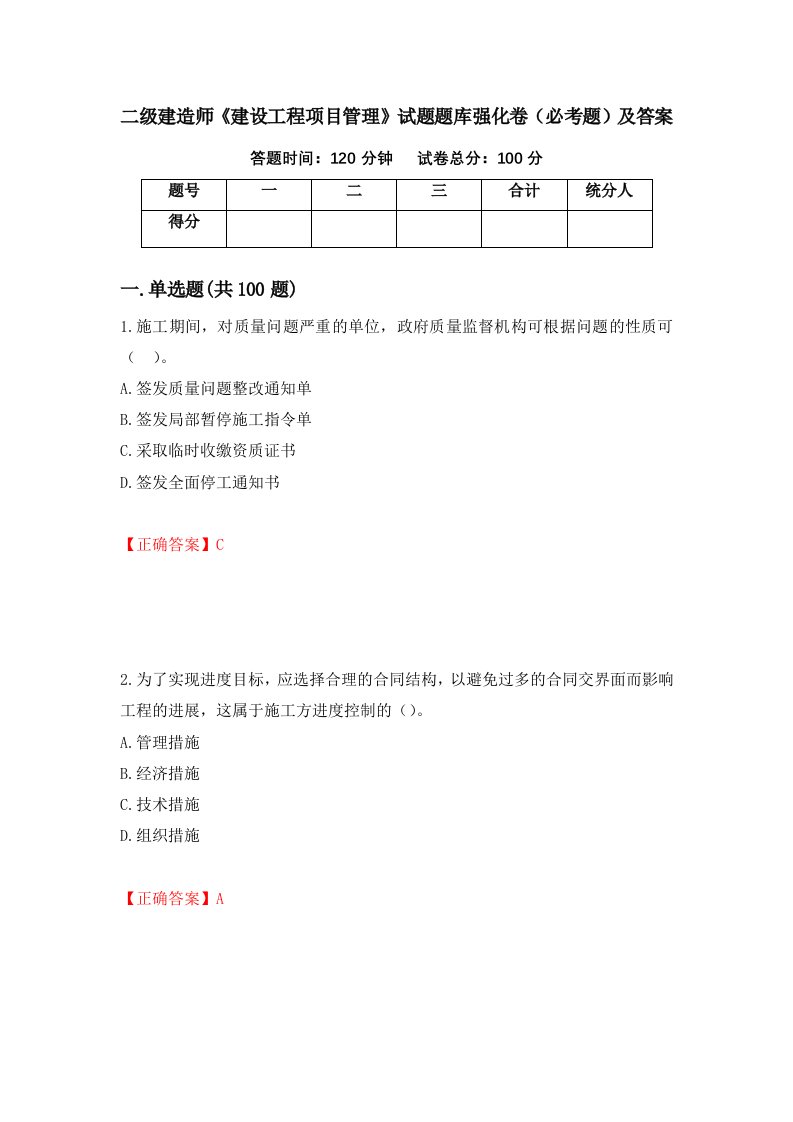 二级建造师建设工程项目管理试题题库强化卷必考题及答案第7套