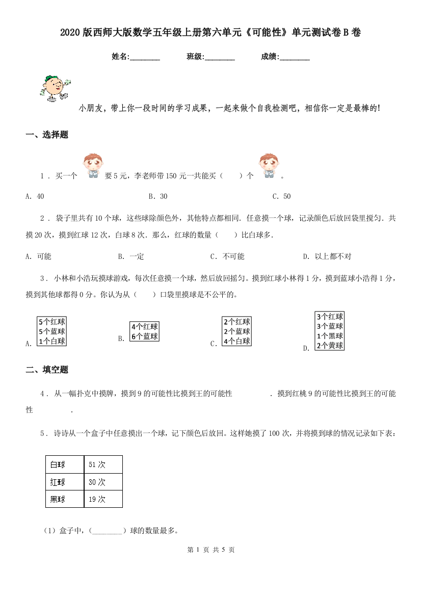 2020版西师大版数学五年级上册第六单元可能性单元测试卷B卷