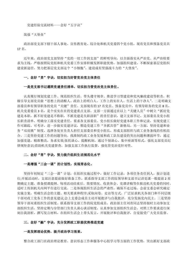 党建经验交流材料——念好“五字诀”筑强“大堡垒”[修改版]