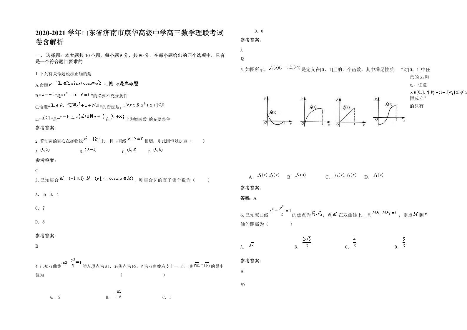 2020-2021学年山东省济南市康华高级中学高三数学理联考试卷含解析