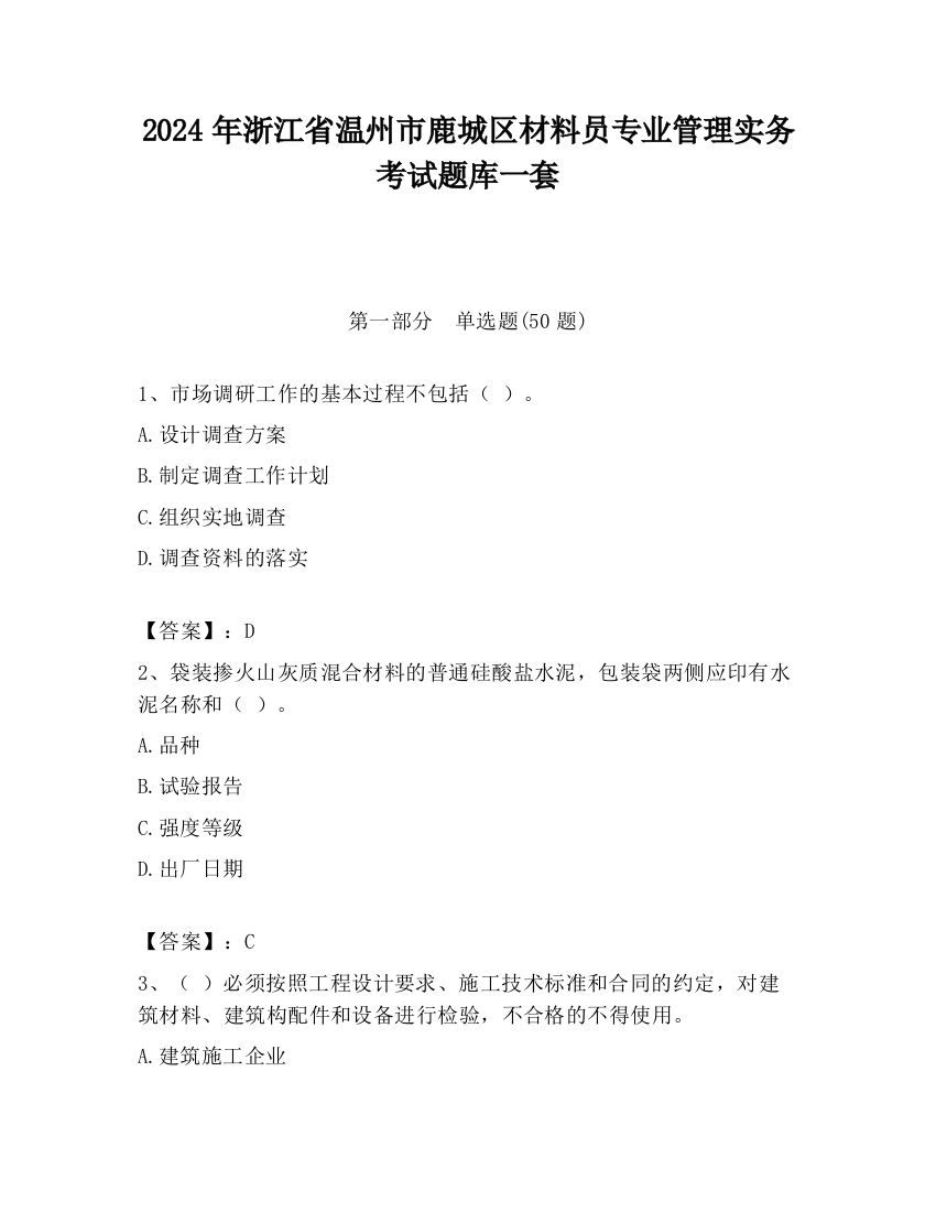 2024年浙江省温州市鹿城区材料员专业管理实务考试题库一套