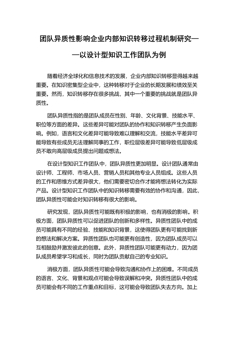 团队异质性影响企业内部知识转移过程机制研究——以设计型知识工作团队为例