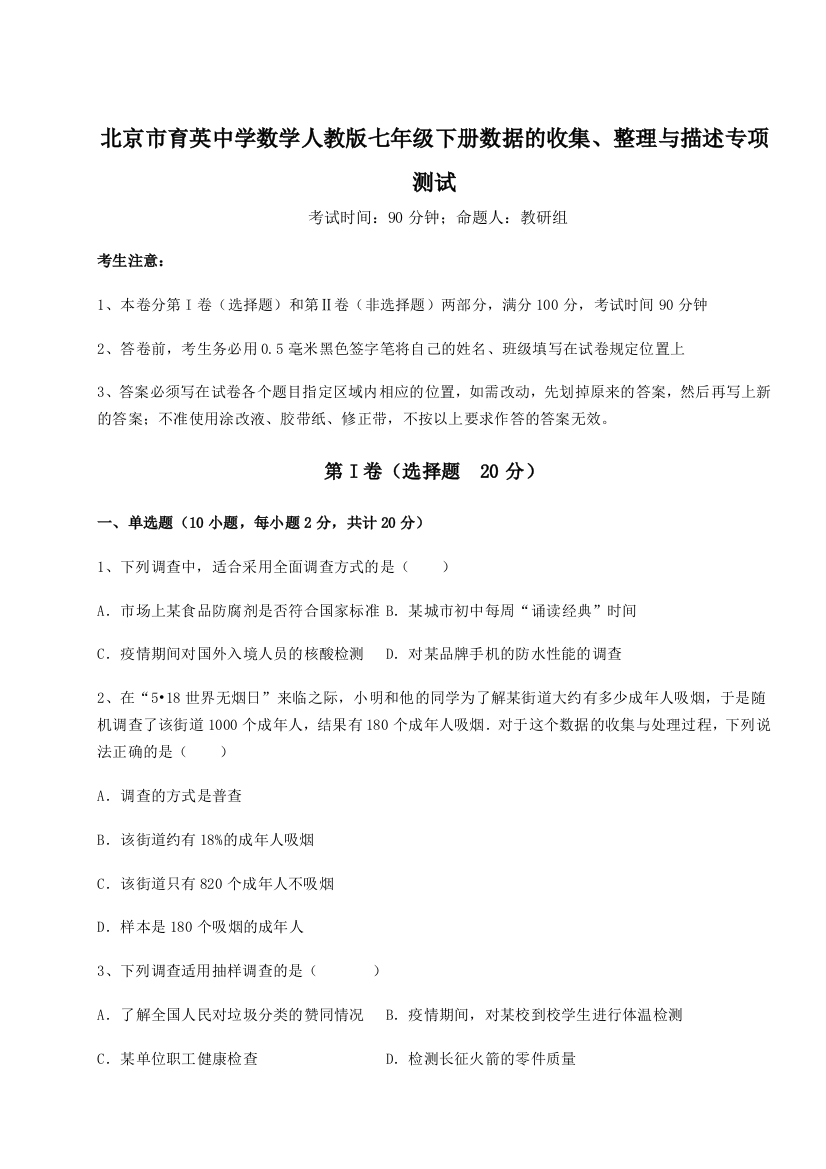 难点详解北京市育英中学数学人教版七年级下册数据的收集、整理与描述专项测试练习题（解析版）