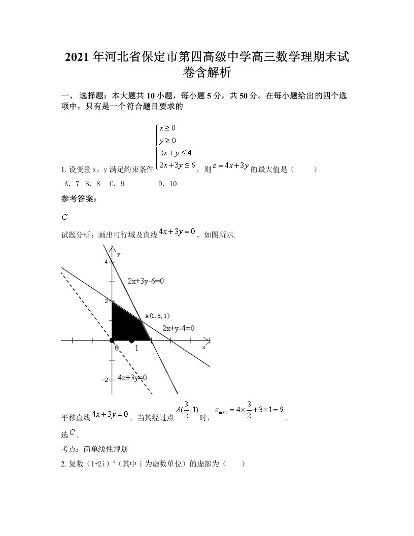 2021年河北省保定市第四高级中学高三数学理期末试卷含解析