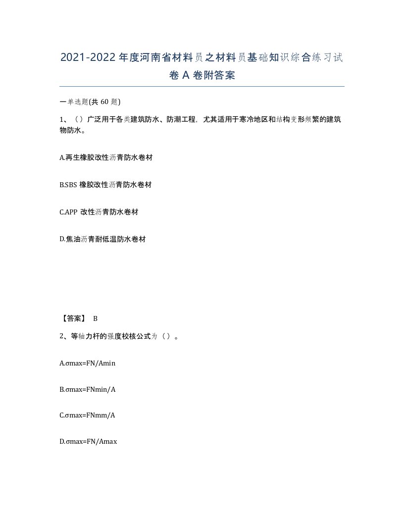 2021-2022年度河南省材料员之材料员基础知识综合练习试卷A卷附答案