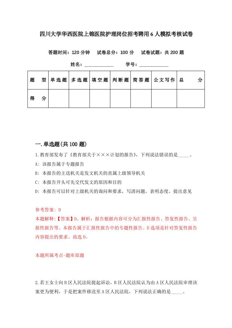 四川大学华西医院上锦医院护理岗位招考聘用6人模拟考核试卷3