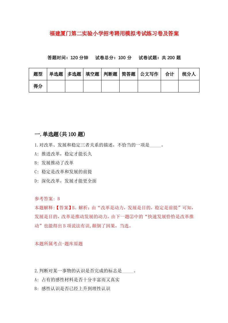 福建厦门第二实验小学招考聘用模拟考试练习卷及答案第1卷