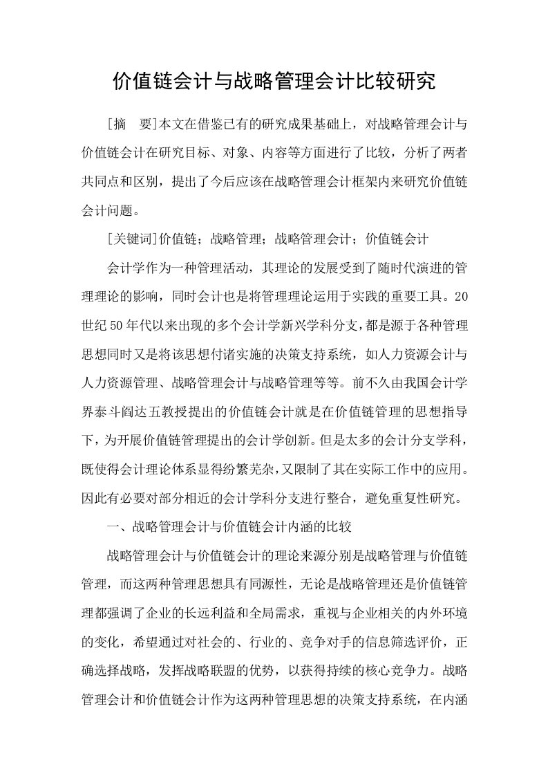 价值链会计与战略管理会计比较研究