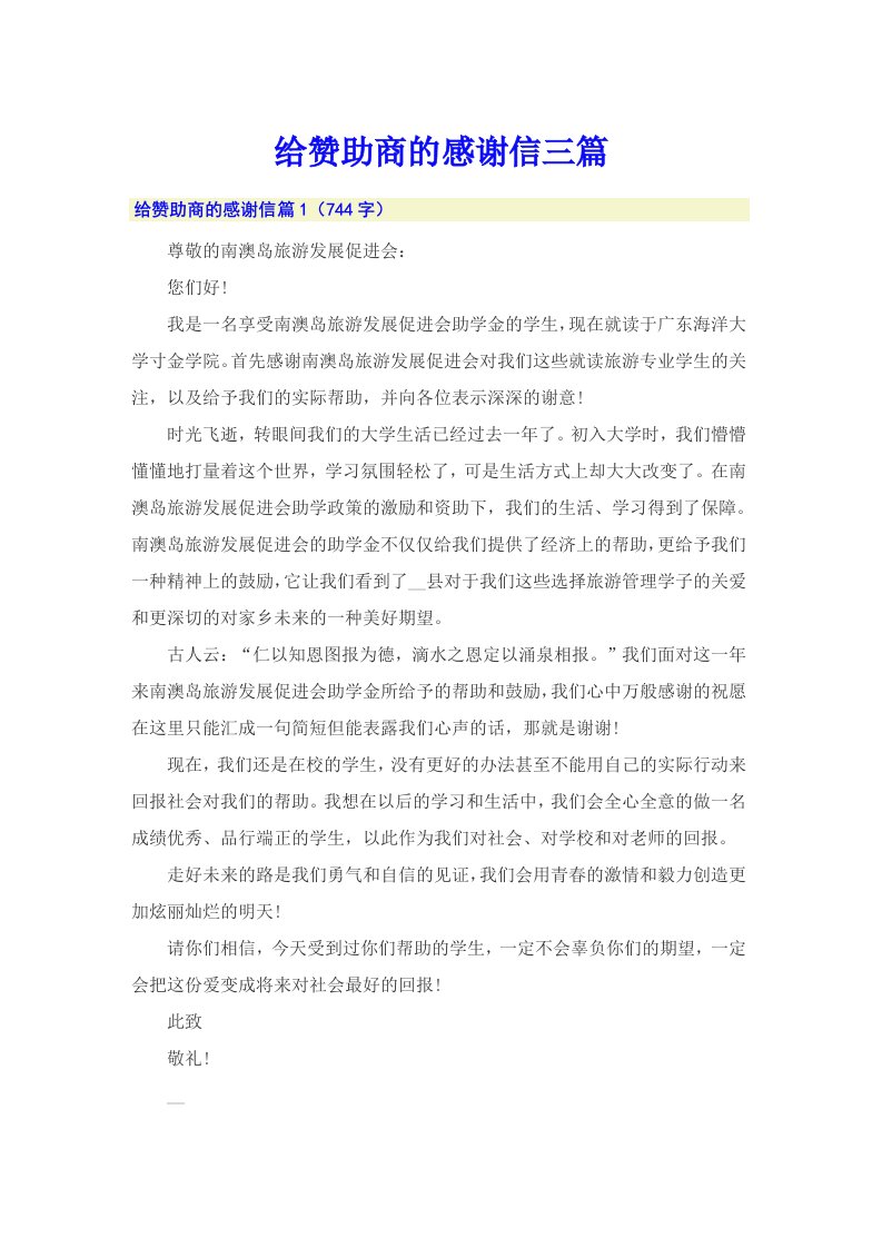 给赞助商的感谢信三篇